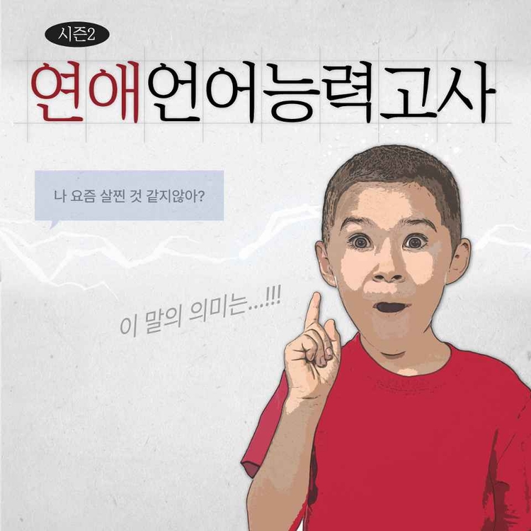 연애 언어 능력고사 시즌2 Vonvon 7133